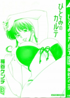 [Umetani Kenji] Hitomi no Karte 3 - page 3