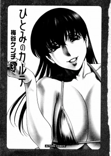 [Umetani Kenji] Hitomi no Karte 3 - page 6