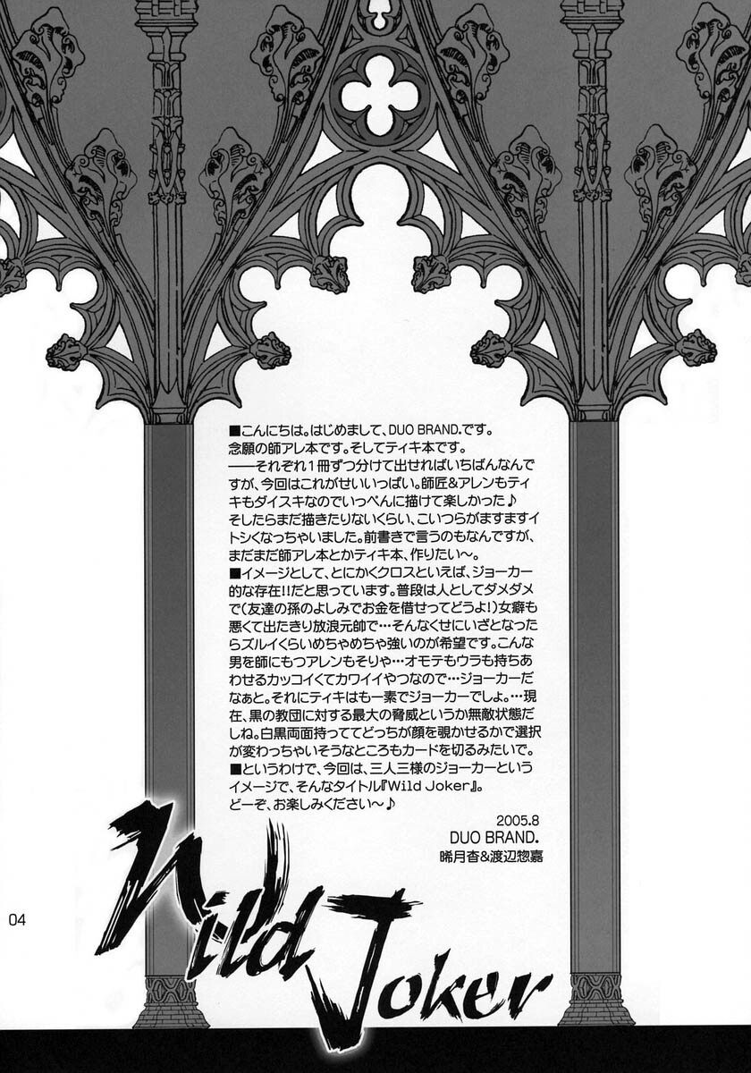 (C68) [DUO BRAND (Akatsuki Haruka, Watanabe Nobuyoshi)] Wild Joker (D.Gray-man) page 3 full