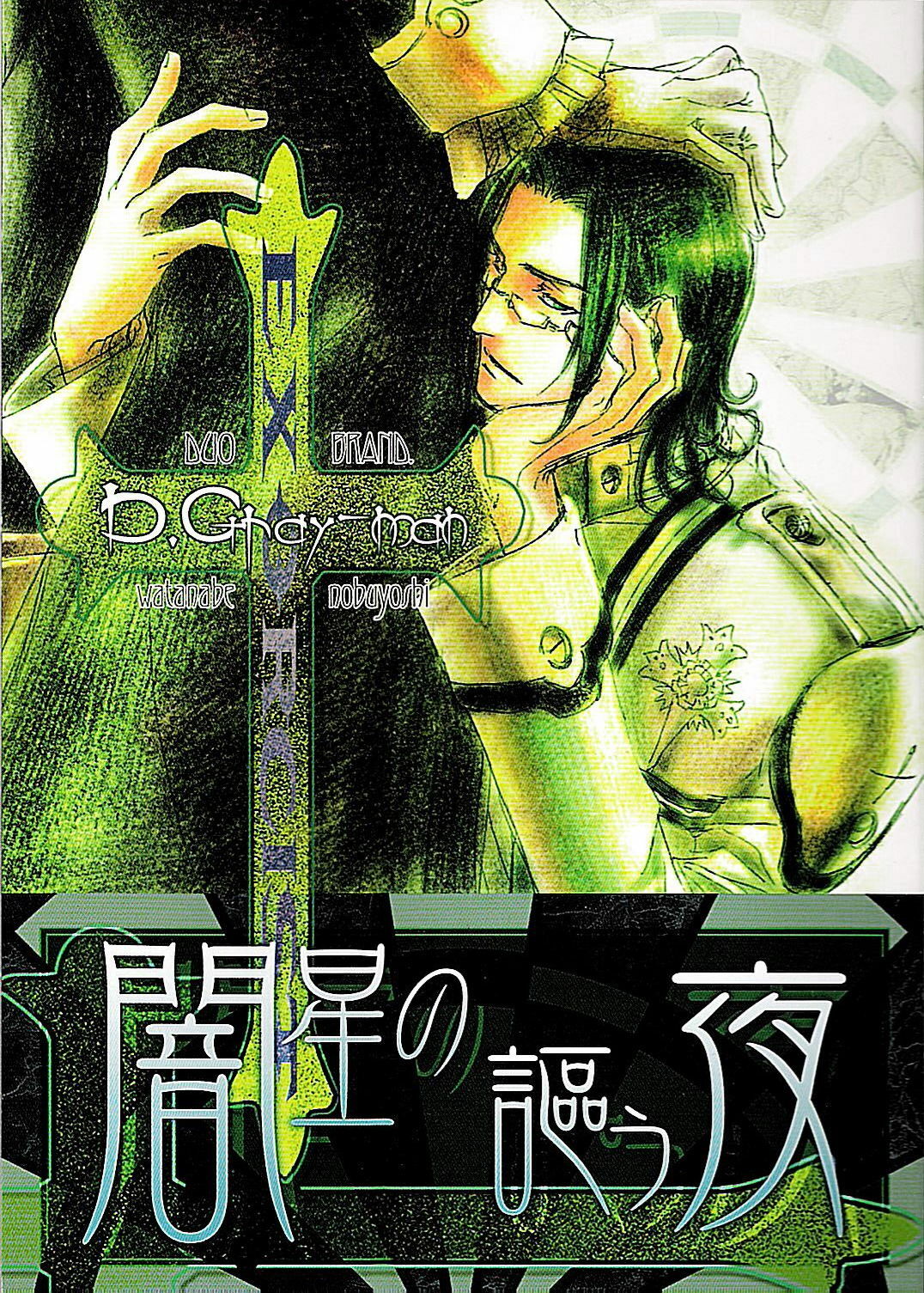 [DUO BRAND] Yamiboshi no Utau Yoru (d.gray-man) page 1 full