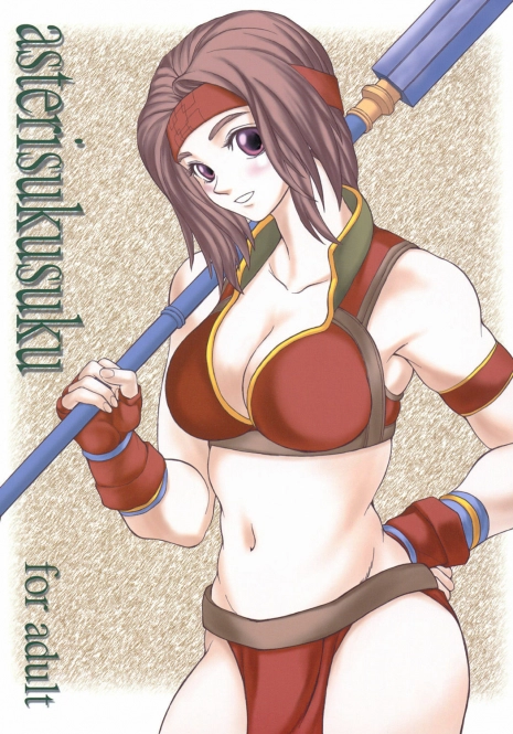 (C67) [Ruku-Pusyu (Orihata)] Asterisukusuku (SoulCalibur)