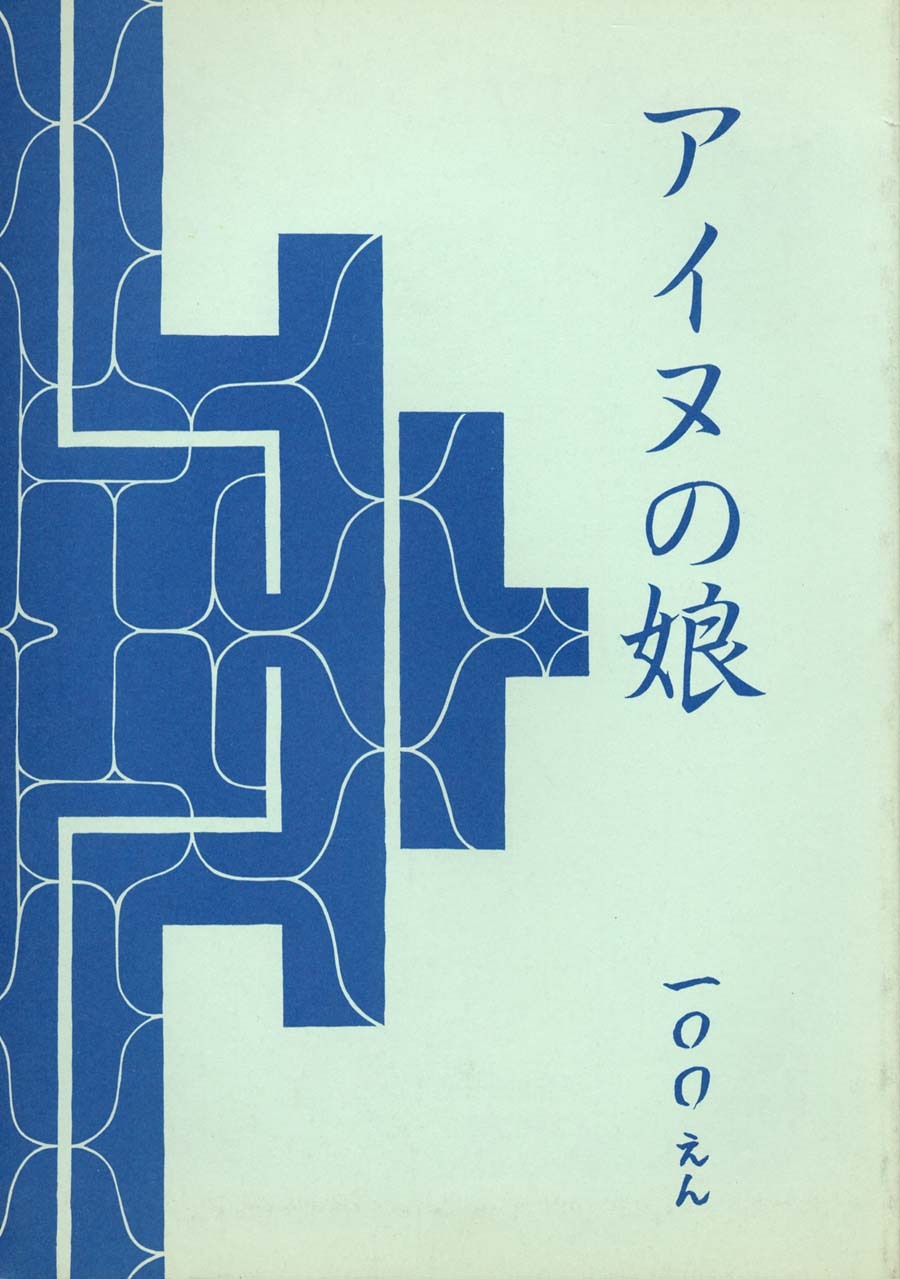 (C43) [Wakuwaku Doubutsuen (Tennouji Kitsune)] Ainu no Musume (Samurai Spirits) [Incomplete] page 20 full