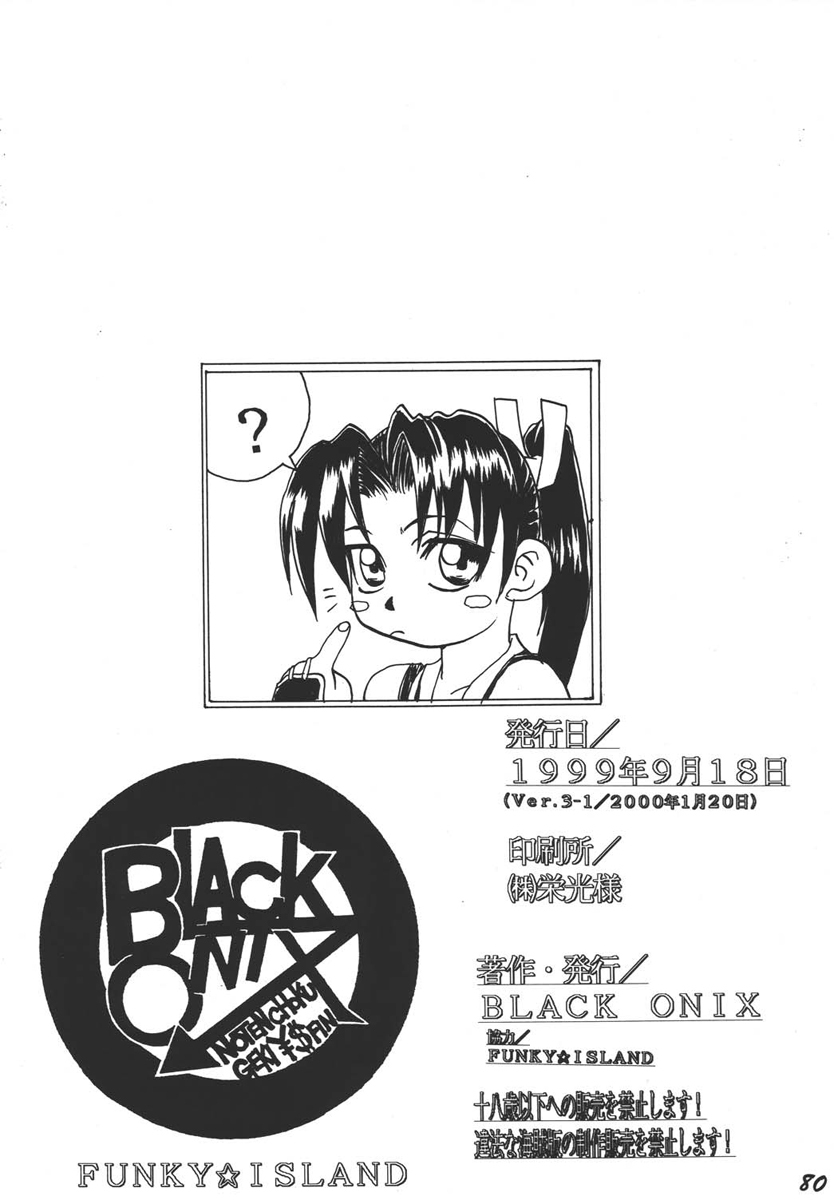 (C70) [Black Onix (S Master)] Comic Endorphin - Comic Yen・Doll・Fin 3 (Fatal Fury, Neon Genesis Evangelion) page 80 full