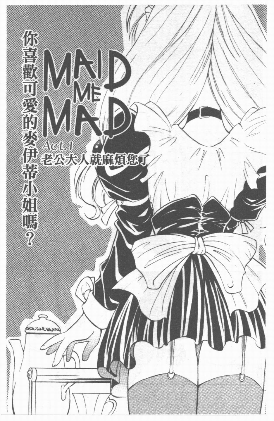 [Takaoka Motofumi] Maid Me Mad | 女傭狂熱 [Chinese] page 2 full