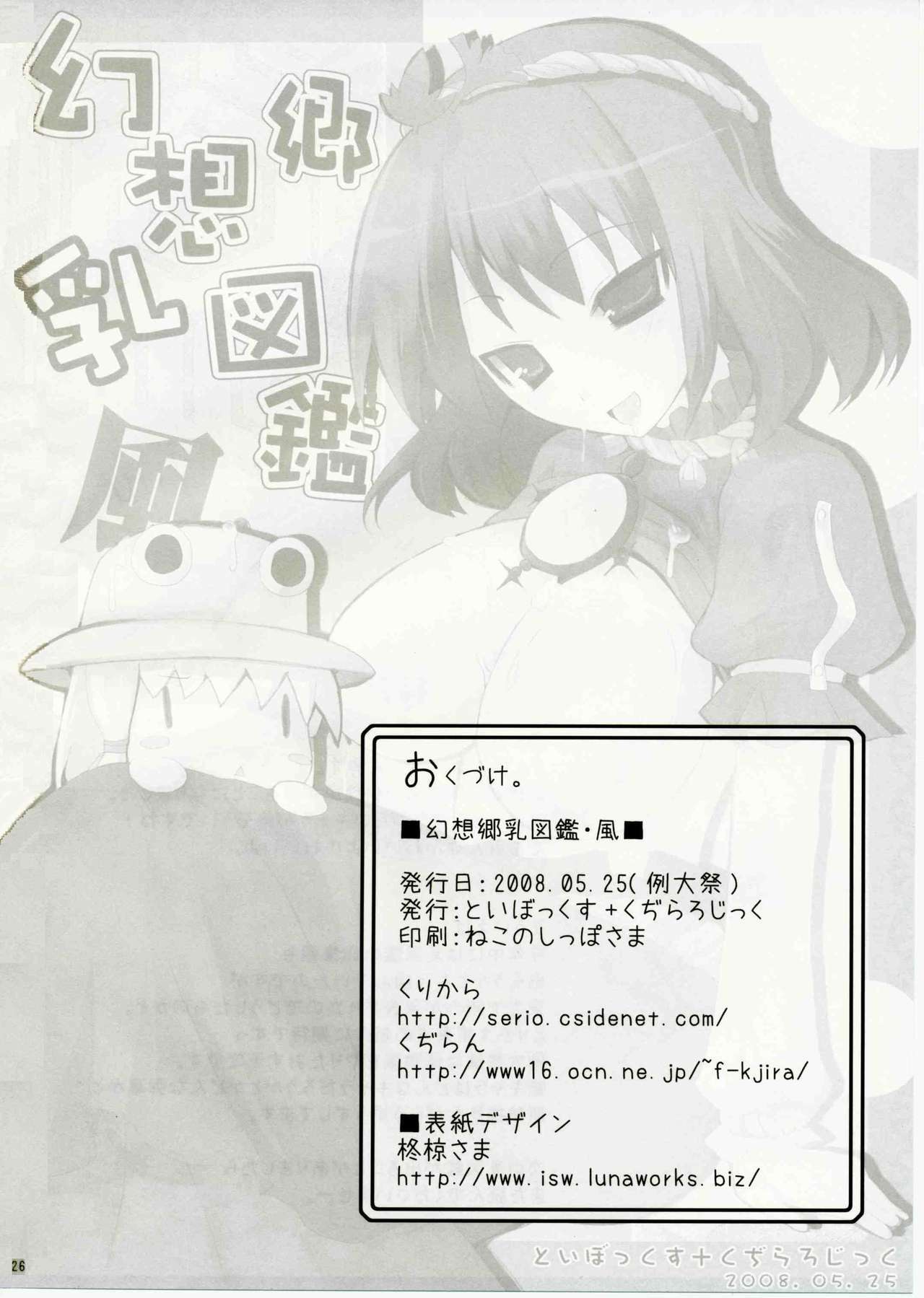 (Reitaisai 5) [TOYBOX, Kujira Logic (Kurikara, Kujiran)] Gensoukyou Chichi Zukan - Fuu (Touhou Project) page 25 full