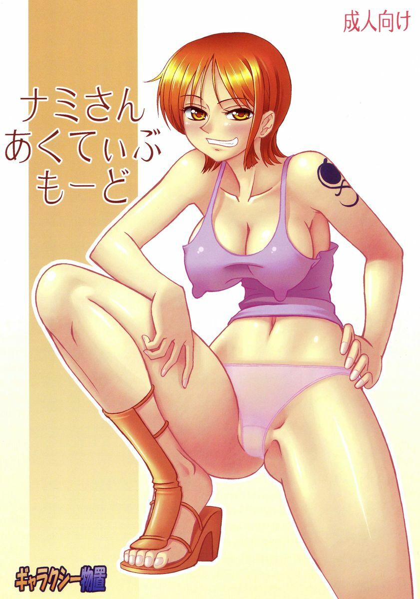 [Galaxy Monooki (Hanazuka Ryouji)] Nami-san Active Mode (One Piece) page 1 full