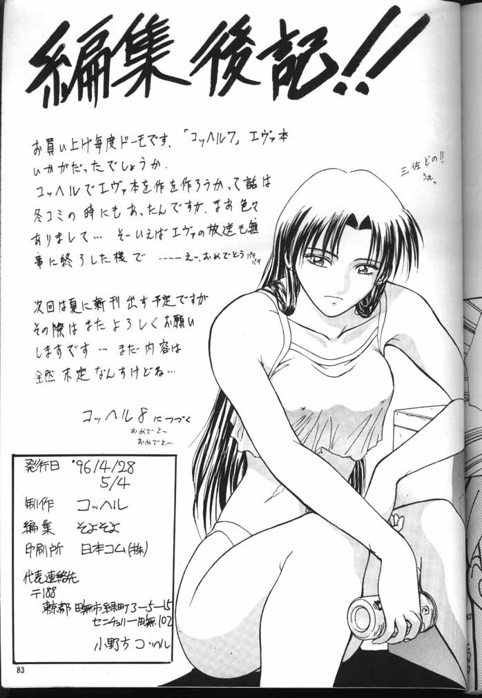 [Kocher (Various)] Kocher the seventh Paradoxically (Neon Genesis Evangelion) page 81 full