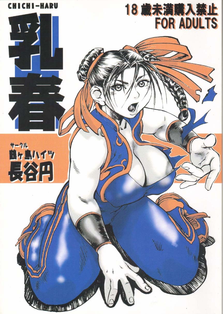 (C67) [Tsurugashima Heights (Hase Tsubura)] Chichi-Haru (Street Fighter) page 1 full