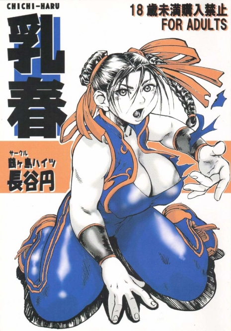 (C67) [Tsurugashima Heights (Hase Tsubura)] Chichi-Haru (Street Fighter)