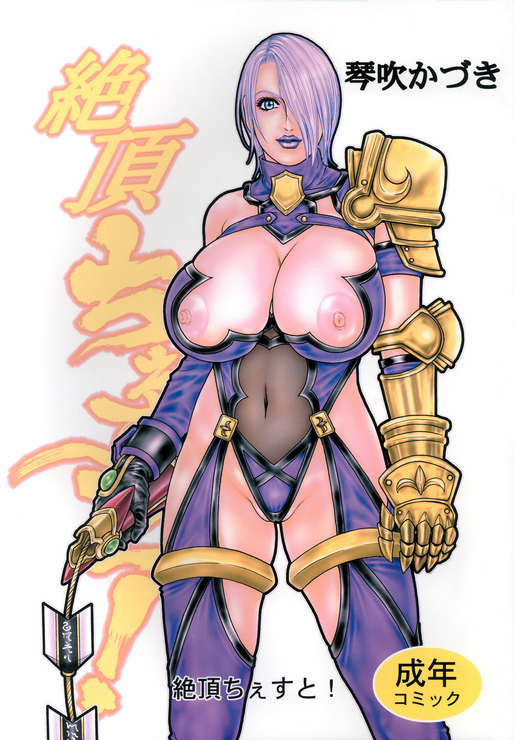 (C64) [H&K (Kotobuki Kazuki)] Zecchou Chest! (SoulCalibur) page 1 full