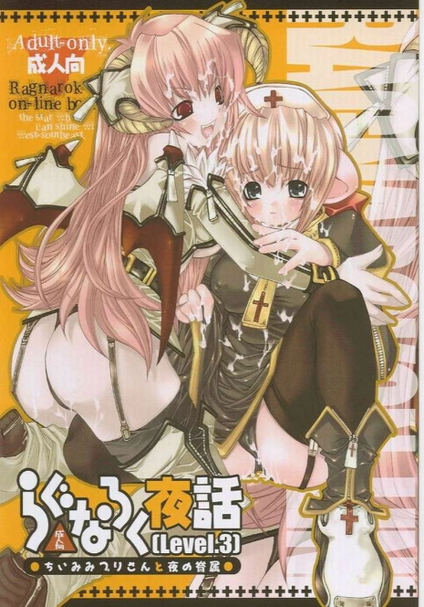 (C65) [Seinansei ni Kagayakeru Hoshi (Morino Papiko)] Ragnarok Yawa Level.3 (Ragnarok Online)