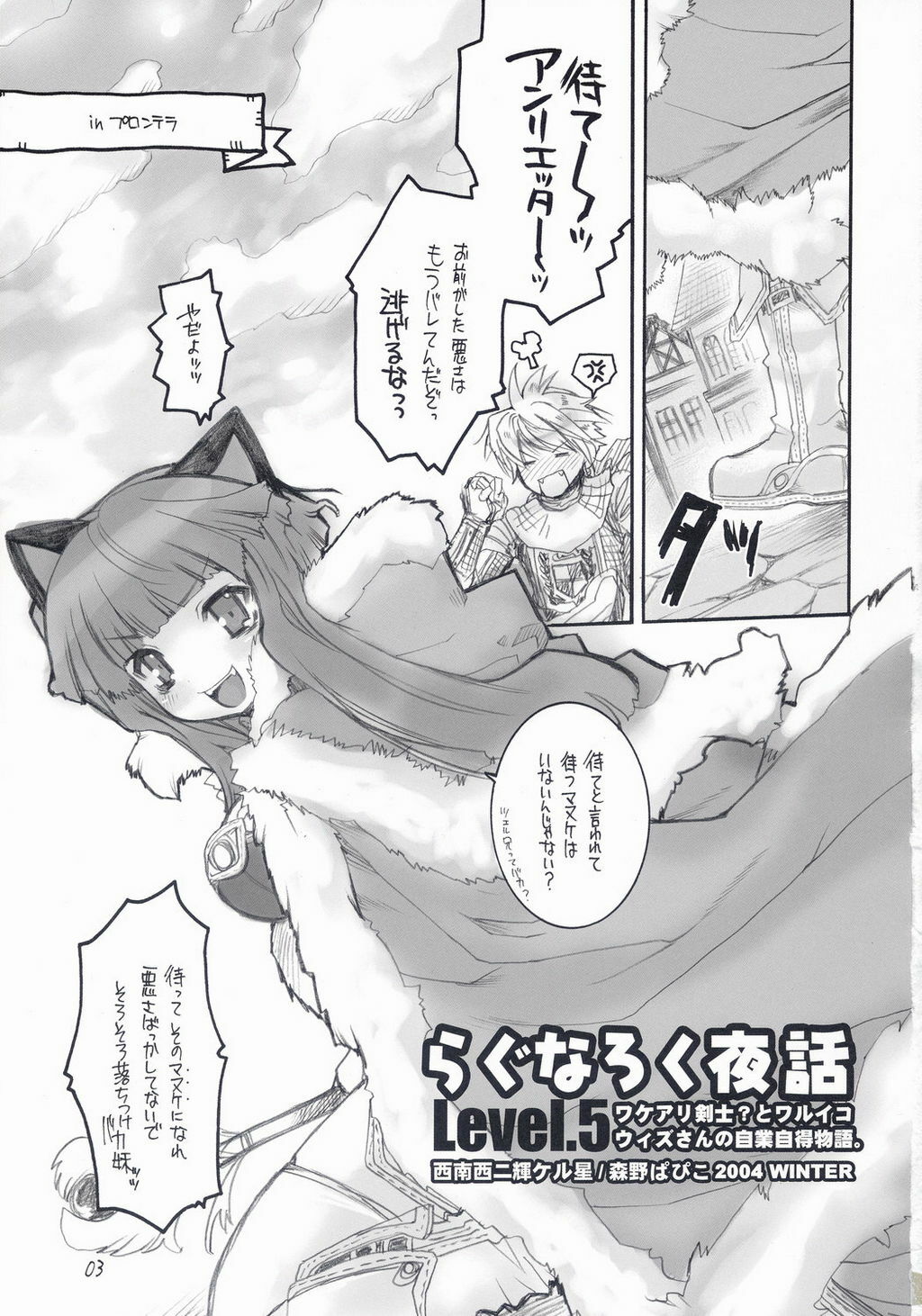 (C67) [Seinansei ni Kagayakeru Hoshi (Morino Papiko)] Ragnarok Yawa Level.5 (Ragnarok Online) page 2 full