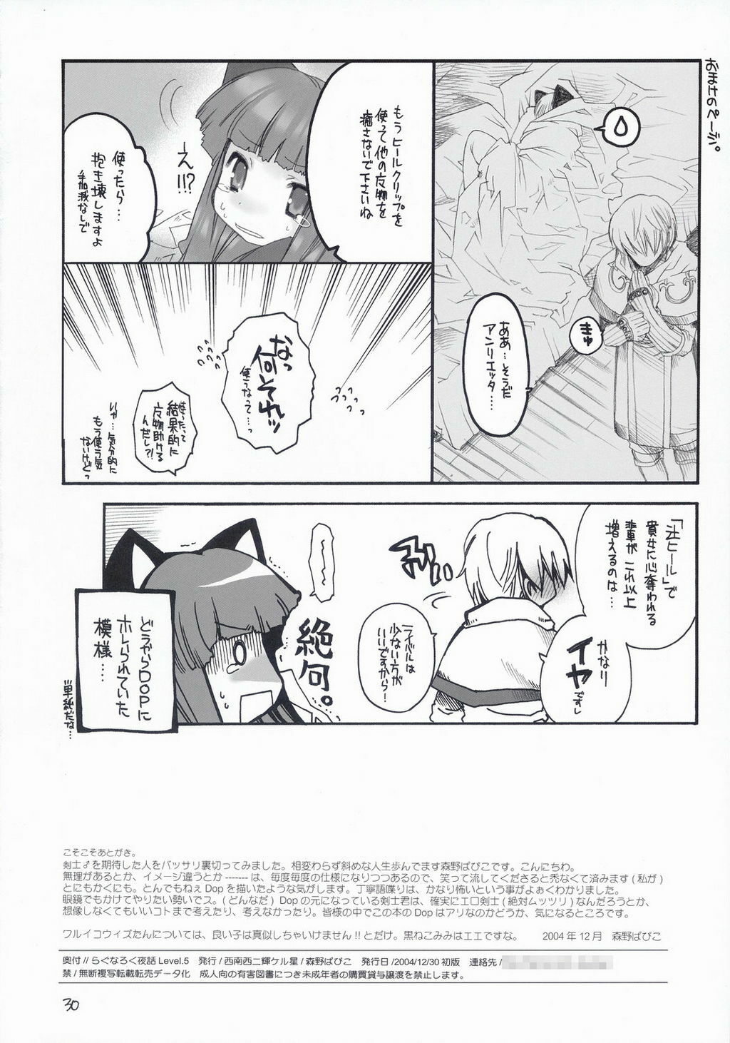 (C67) [Seinansei ni Kagayakeru Hoshi (Morino Papiko)] Ragnarok Yawa Level.5 (Ragnarok Online) page 29 full