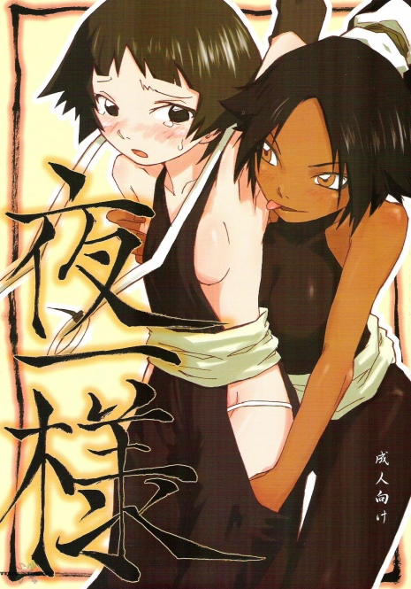 (C67) [Orange Milk Donuts (Mizu)] Yoruichi-sama (Bleach) [English] [SaHa]