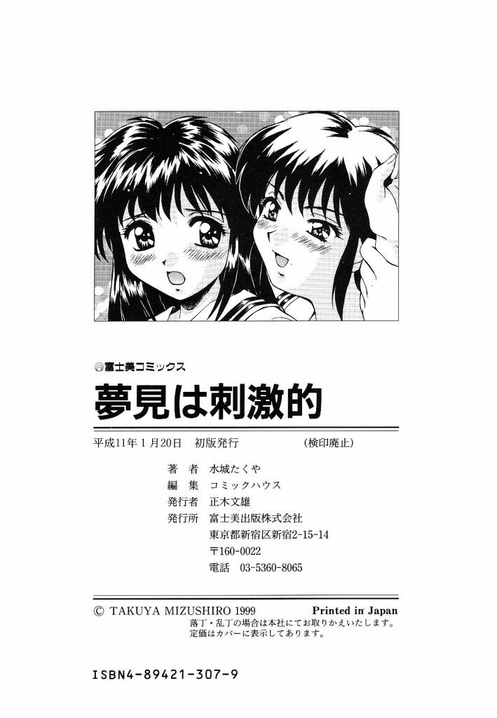 [Mizushiro Takuya] Yumemi wa Shigekiteki [Chinese] page 178 full