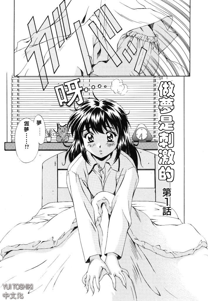 [Mizushiro Takuya] Yumemi wa Shigekiteki [Chinese] page 6 full