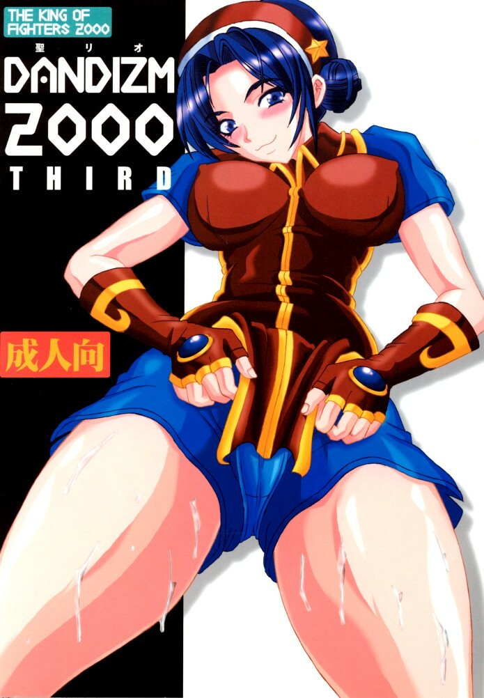 [St. Rio (Kitty, Kouenji Rei)] DANDIZM 2000 THIRD (King of Fighters) page 1 full