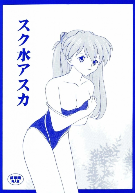 (C66) [System Speculation (Imai Youki)] Suku Mizu Asuka (Neon Genesis Evangelion)