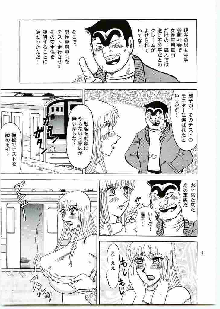 (C69) [RunRunRun PCH (Merubo Run)] Kochikame Purun 5 (Kochikame) page 4 full