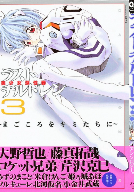 [Anthology] Last Children 3 (Neon Genesis Evangelion)