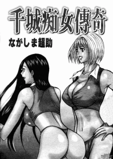 [Nagashima Chousuke] Chijouke no Jijou | 千城痴女傳奇 [Chinese] - page 2