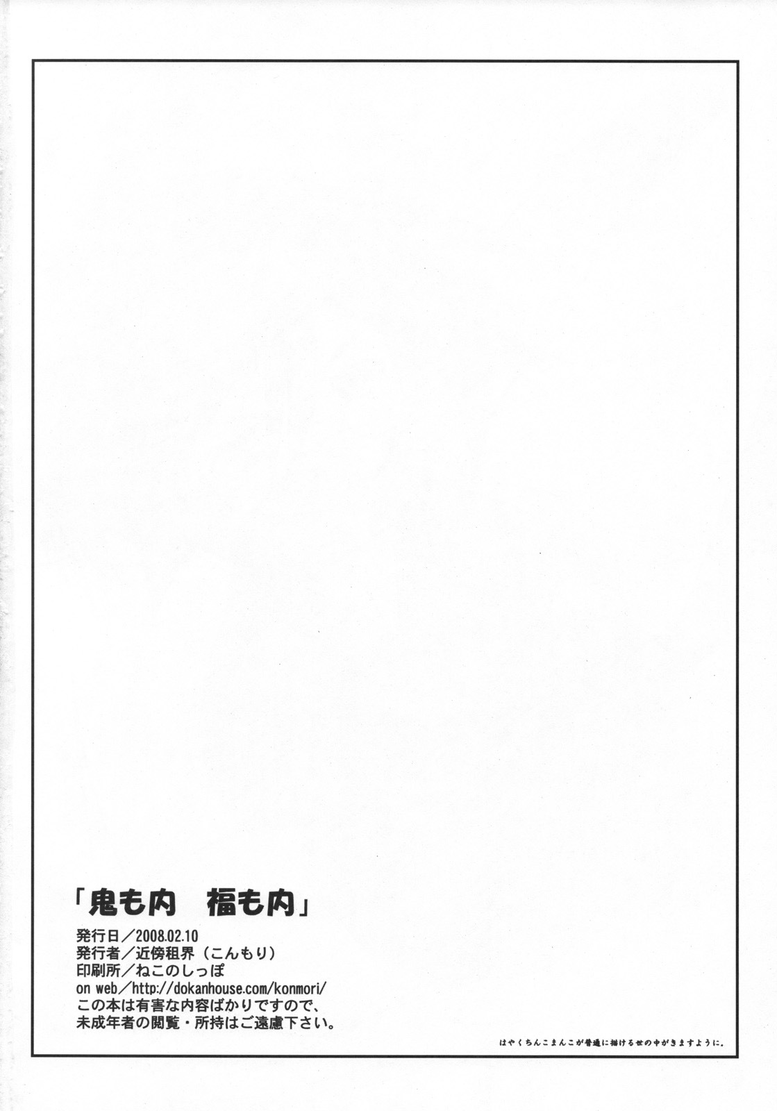 (SC38) [Kinbou Sokai (Konmori)] Oni mo Uchi, Fuku mo Uchi page 41 full