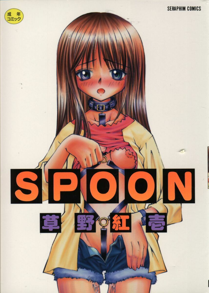 [Kusano Kouichi] SPOON page 1 full