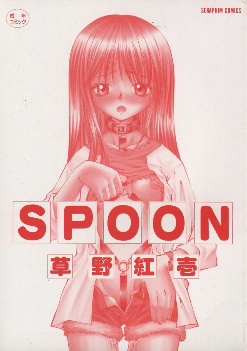 [Kusano Kouichi] SPOON page 3 full