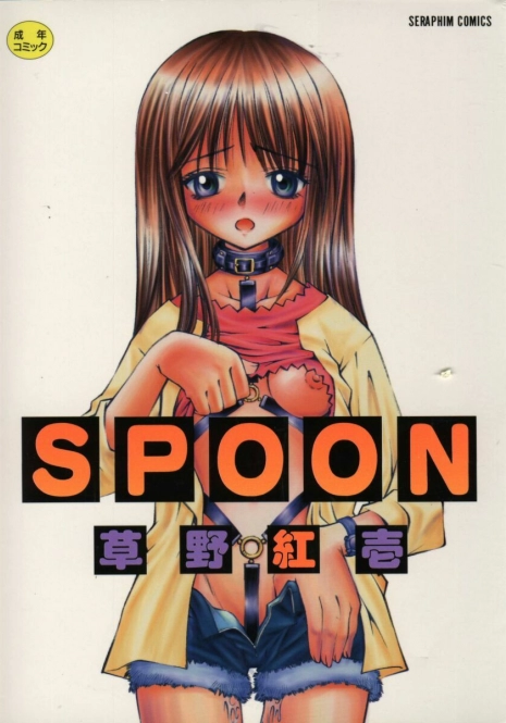 [Kusano Kouichi] SPOON