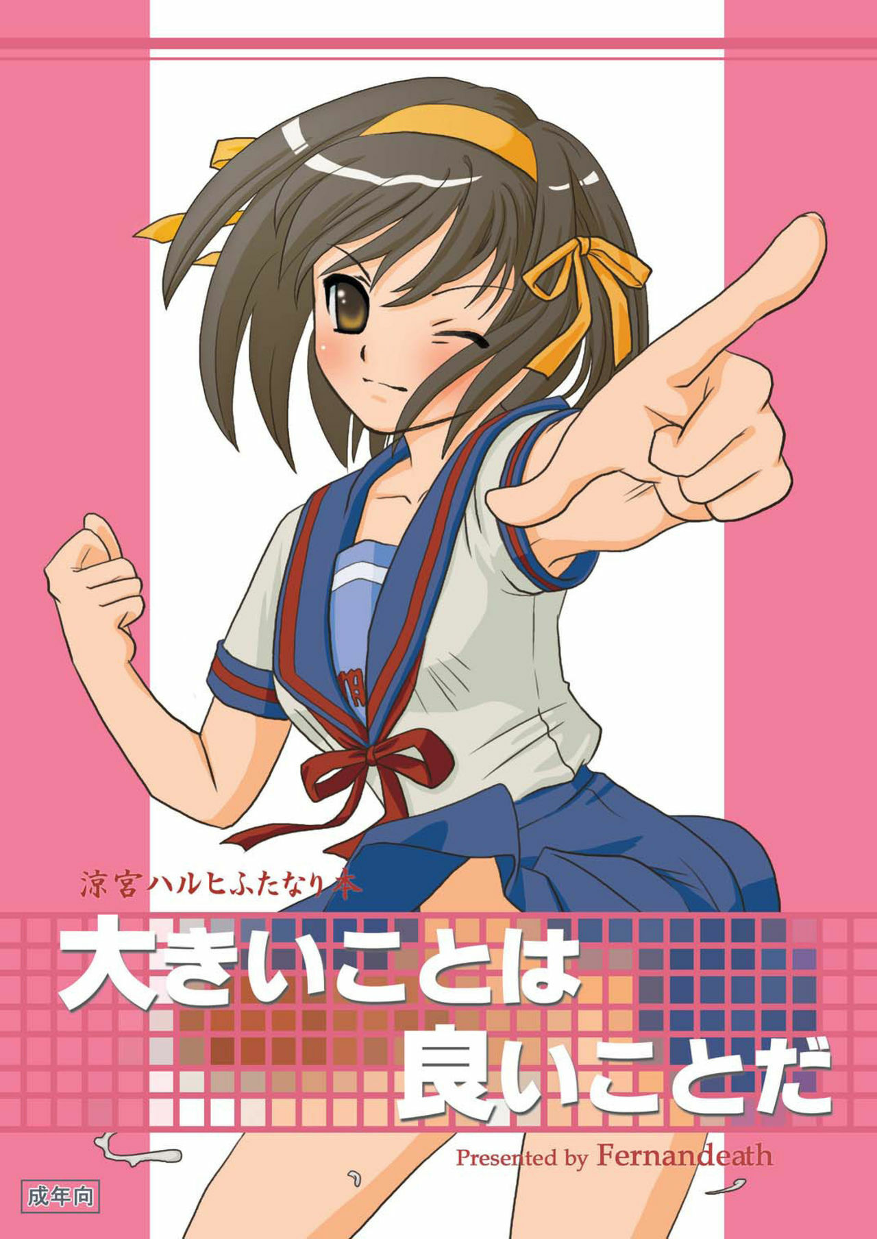 (C72) [Fernandeath. (Amamiya Uoshichi)] Ookii Koto wa Ii Koto da | Bigger is Always Better (Suzumiya Haruhi no Yuuutsu) page 1 full