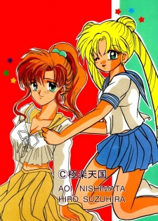 (C45) [Gokuraku Tengoku (Suzuhira Hiro, Nishimata Aoi)] Gokuraku Tenshi (Bishoujo Senshi Sailor Moon) - page 34