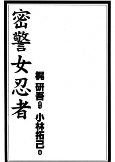 [Kobayashi Takumi] Kuno 21 Hotaru | 密警女忍者 [Chinese] - page 2