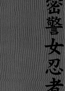 [Kobayashi Takumi] Kuno 21 Hotaru | 密警女忍者 [Chinese] - page 7