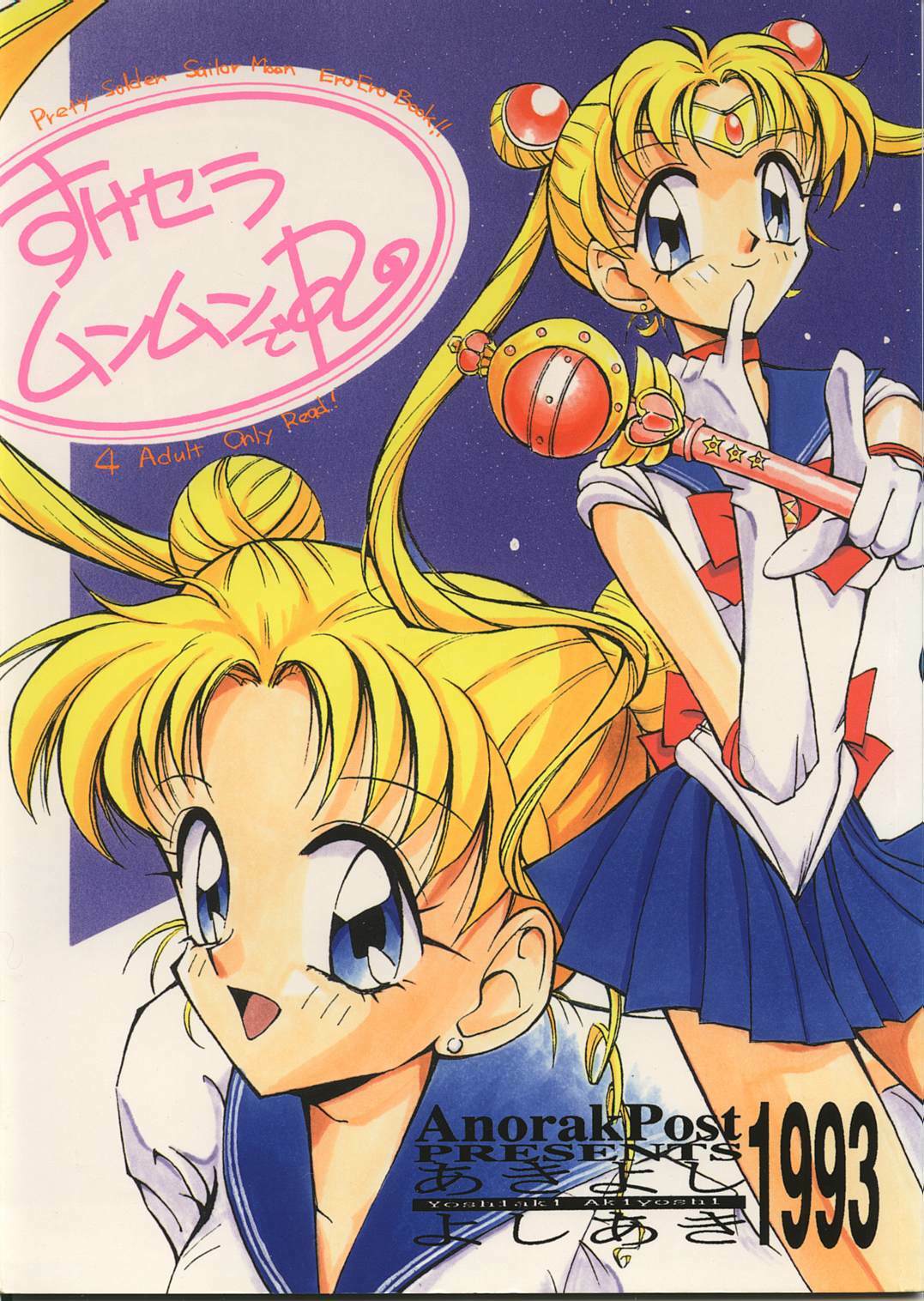 [Anorak Post (Akiyoshi Yoshiaki)] Suke Sailor Moon Moon De R (Bishoujo Senshi Sailor Moon) page 1 full