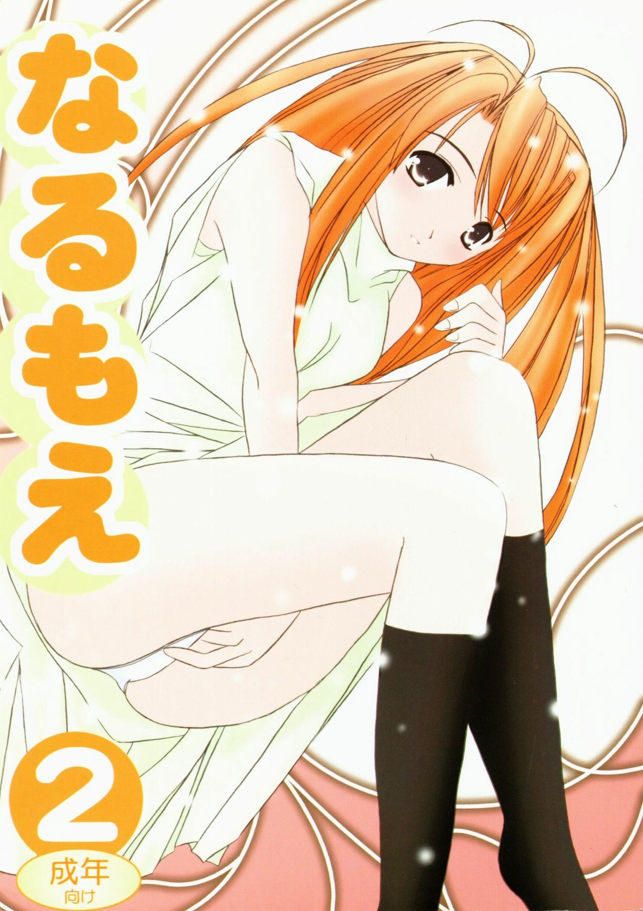 (SC7) [Hikari no Shinden (Koukami Sayana)] Naru Moe 2 (Love Hina) page 1 full