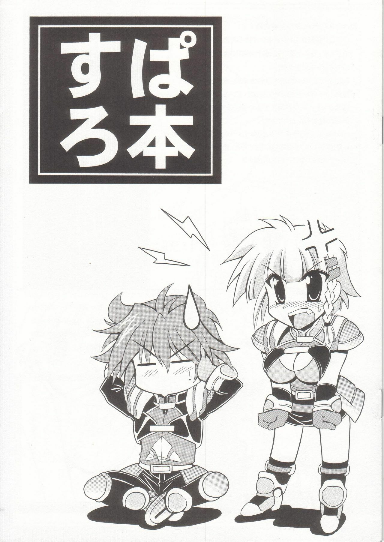 (C68) [Leaz Koubou (Oujano Kaze)] SuparoBon (Super Robot Wars) page 1 full