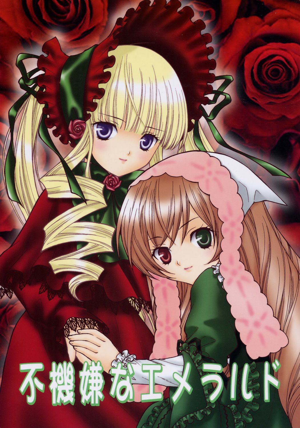 (C70) [Ookinayasino Kinositade, Pomegranate] Fukigen na Emerald (Rozen Maiden) page 1 full