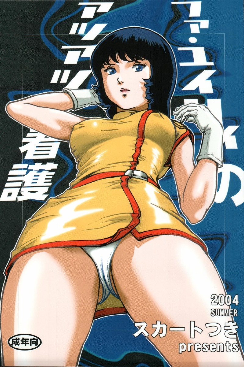 (C66) [Skirt Tsuki (keso)] Fa. Yuirii no Atsuatsu Kango (Zeta Gundam) page 1 full