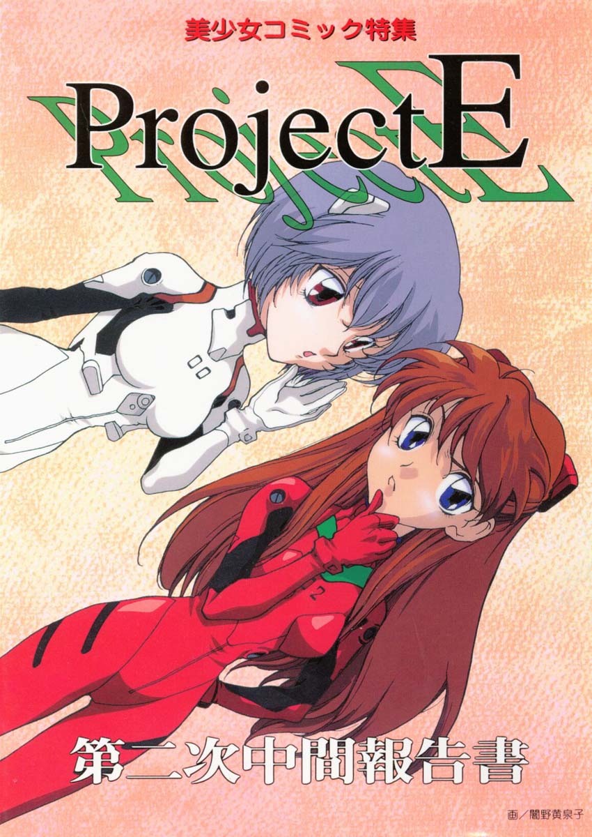 [Anthology] Project E Dainiji Chuukanhoukoku (Neon Genesis Evangelion) page 1 full