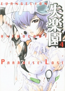 [Anthology] Shitsurakuen 4 | Paradise Lost 4 (Neon Genesis Evangelion) - page 1