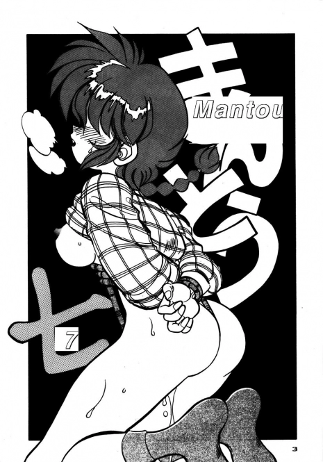 (C47) [Chuuka Mantou (Yagami Dai)] Mantou 7 (Ranma 1/2) [English]