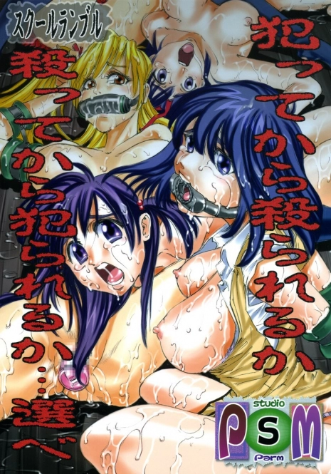 [Studio Parm] PM 5 Hantte kara Satsurareru ka　Satsutte kara Hanrareru ka...Erabe (School Rumble)