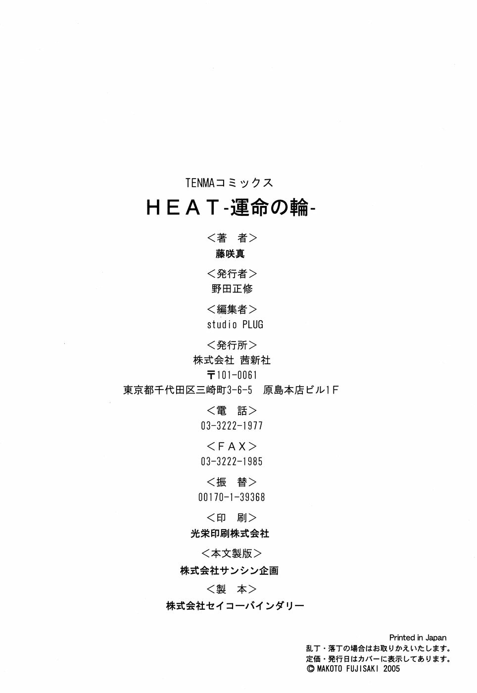 [Fujisaki Makoto] HEAT -Unmei no Wa- page 198 full