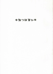 (C70) [Toko-ya (HEIZO, Kitoen)] Natsu Haruhi (Ouran High School Host Club) - page 2