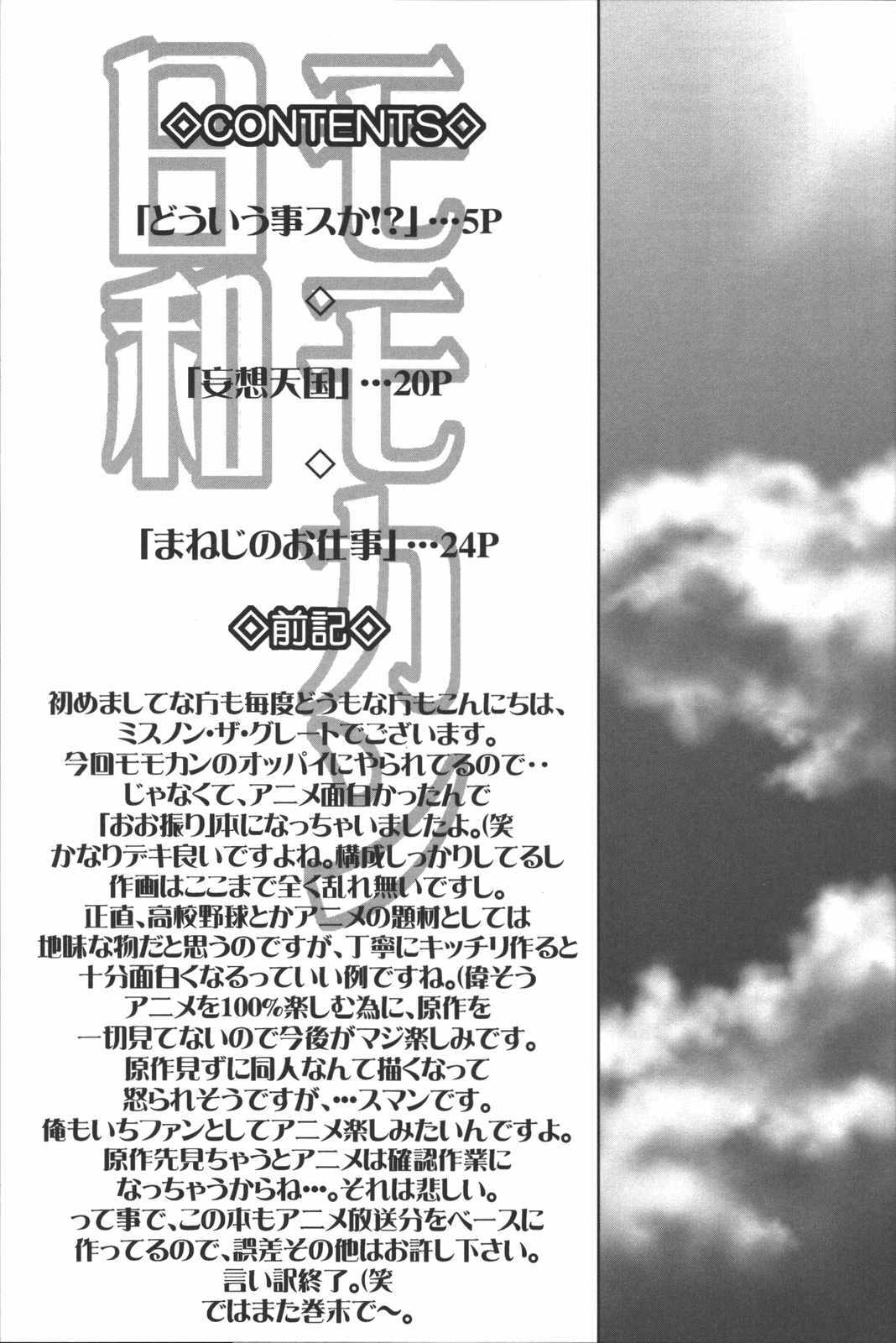 (C72) [Oretachi Misnon Ikka (Misnon the Great)] Momokan Biyori (Ookiku Furikabutte) page 3 full