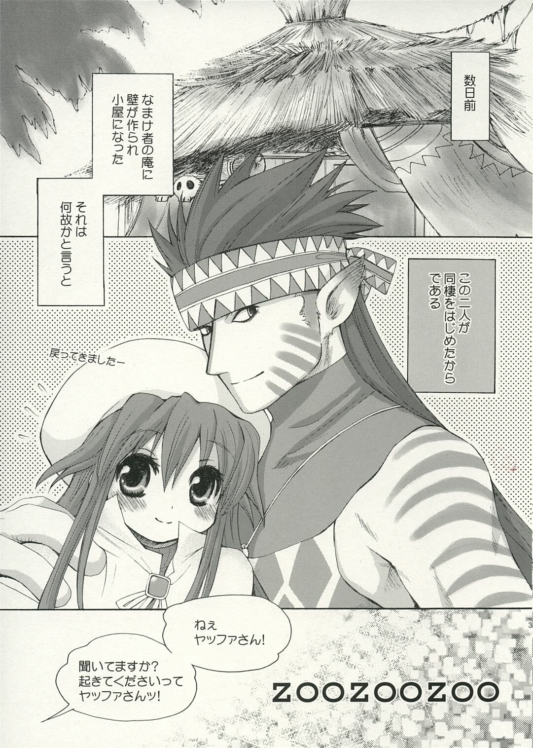 [73feti (Hinoe Nami)] Zoo Zoo Zoo (Summon Night 3) page 2 full