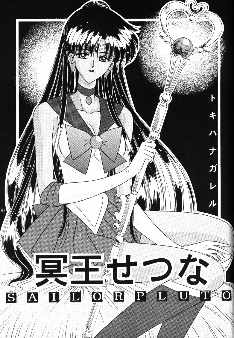 (C55) [Bousou!! Fuhatsudan (Takai Biki)] Meiou Setsuna (Bishoujo Senshi Sailor Moon) page 2 full