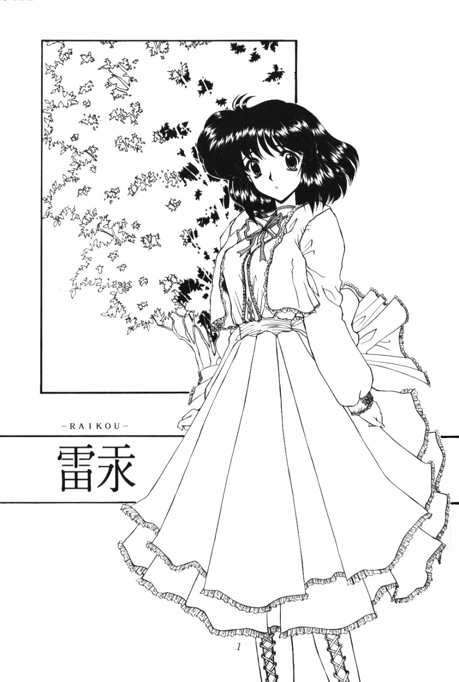 (CR37) [Fukumaden (Ohkami Tomoyuki)] Rai-Kou (Bishoujo Senshi Sailor Moon) page 2 full