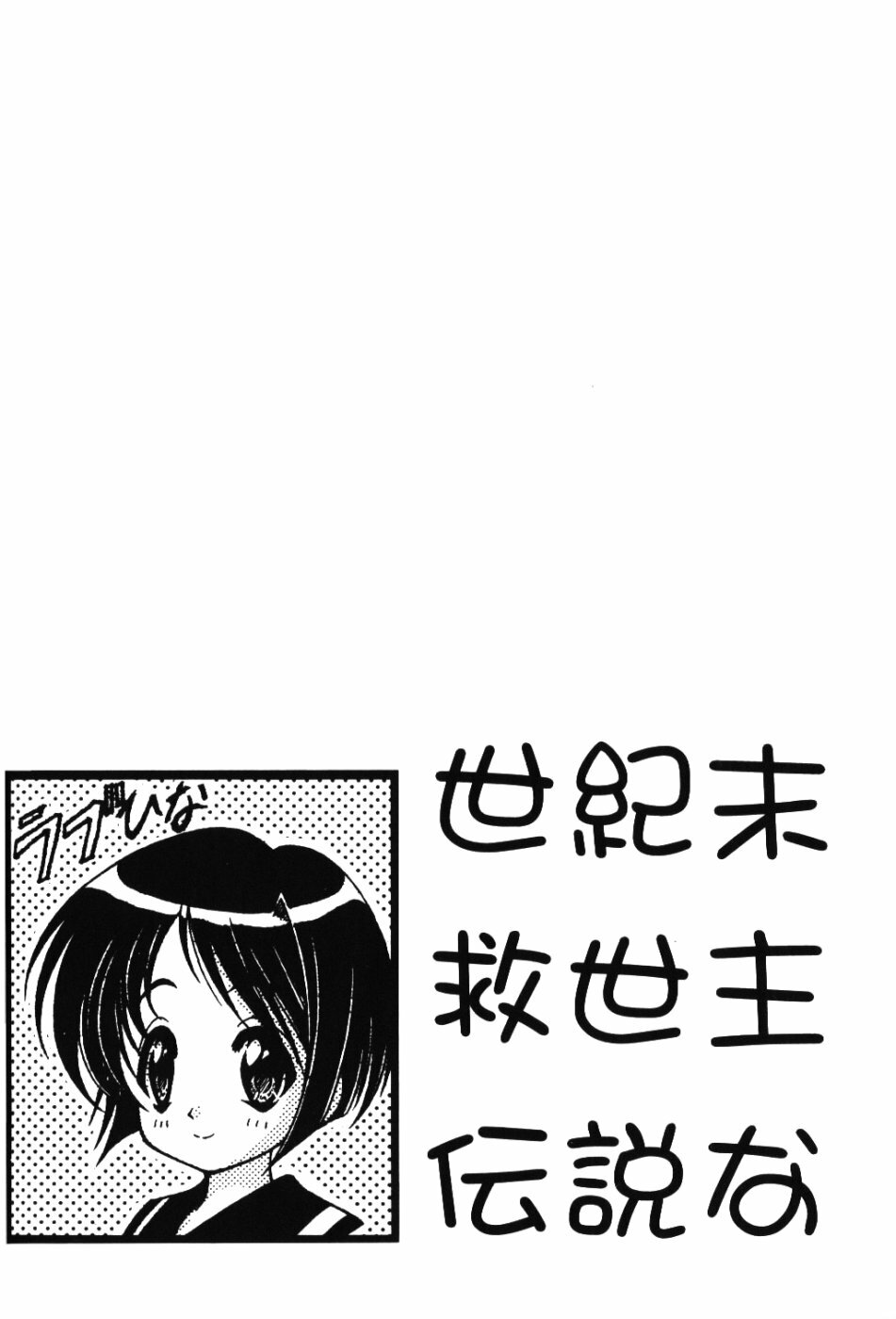 (C59) [Geiwamiwosukuu!! (Karura Syou, Tachi Tsubaki, Yuuki Tsukasa)] Seikimatsu Kyuuseishu Densetsu Na (Love Hina) page 31 full