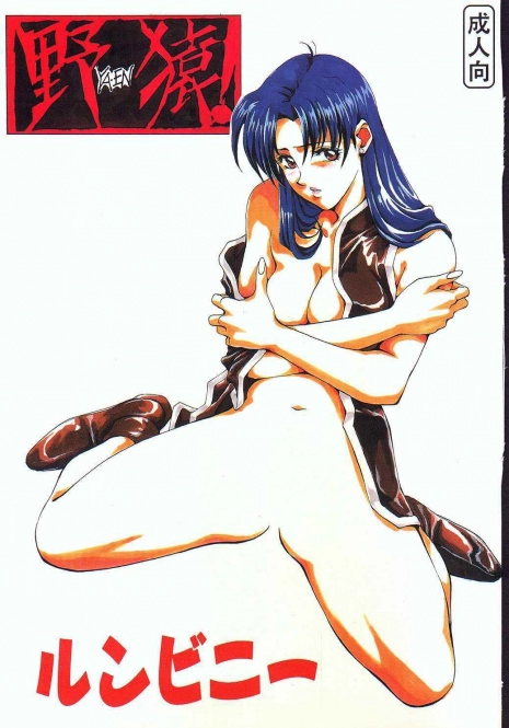 (C49) [Boku to Taiyou Sha] Yaen Runbini (Neon Genesis Evangelion) [Incomplete]